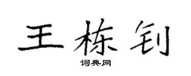 袁強王棟釗楷書個性簽名怎么寫