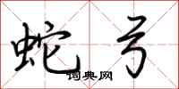 荊霄鵬蛇弓行書怎么寫
