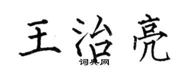 何伯昌王治亮楷書個性簽名怎么寫