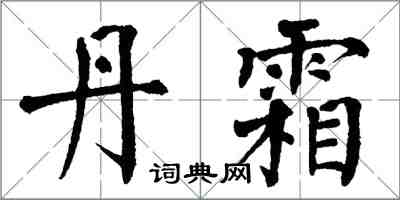 翁闓運丹霜楷書怎么寫