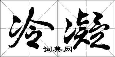 胡問遂冷凝行書怎么寫