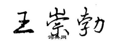 曾慶福王崇勃行書個性簽名怎么寫