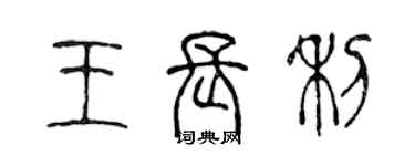 陳聲遠王長利篆書個性簽名怎么寫