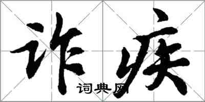 胡問遂詐疾行書怎么寫