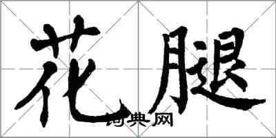 翁闓運花腿楷書怎么寫