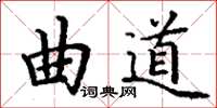 丁謙曲道楷書怎么寫