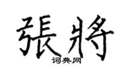 何伯昌張將楷書個性簽名怎么寫