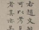 憨山德清《行書書法鉤玄冊》_憨山書法作品欣賞