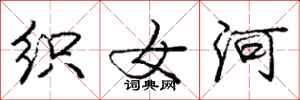 龐中華織女河行書怎么寫