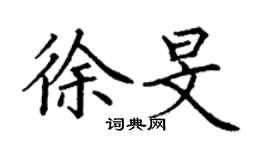 丁謙徐旻楷書個性簽名怎么寫