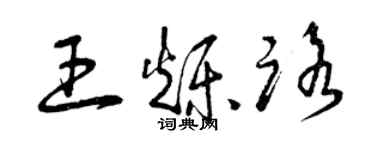 曾慶福王爍路草書個性簽名怎么寫