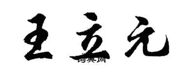 胡問遂王立元行書個性簽名怎么寫