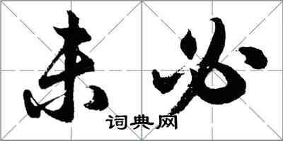 胡問遂未必行書怎么寫