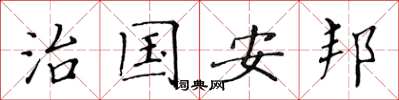 黃華生治國安邦楷書怎么寫