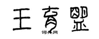 曾慶福王育盟篆書個性簽名怎么寫