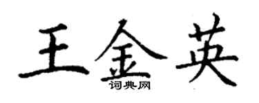 丁謙王金英楷書個性簽名怎么寫