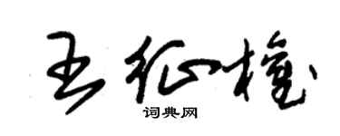 朱錫榮王征權草書個性簽名怎么寫