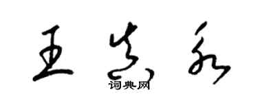 梁錦英王真永草書個性簽名怎么寫