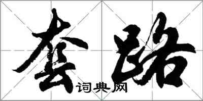 胡問遂套路行書怎么寫