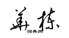 梁錦英華棟草書個性簽名怎么寫