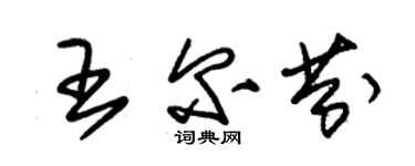 朱錫榮王爾芬草書個性簽名怎么寫