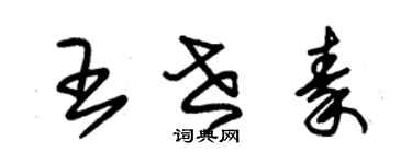 朱錫榮王世秦草書個性簽名怎么寫