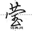 田英章寫的硬筆行書瑩