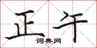 駱恆光正午楷書怎么寫