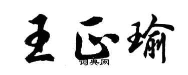 胡問遂王正瑜行書個性簽名怎么寫