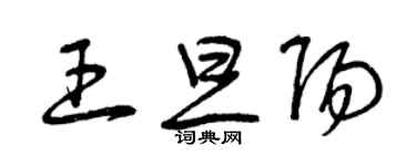 曾慶福王旦陽草書個性簽名怎么寫