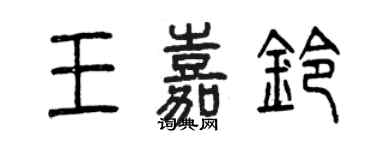 曾慶福王嘉鈴篆書個性簽名怎么寫