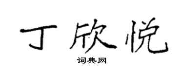 袁強丁欣悅楷書個性簽名怎么寫
