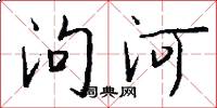 泃河怎么寫好看