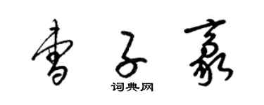 梁錦英曹子豪草書個性簽名怎么寫