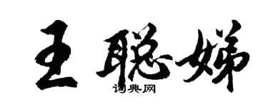 胡問遂王聰娣行書個性簽名怎么寫