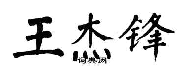 翁闓運王傑鋒楷書個性簽名怎么寫