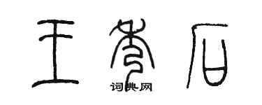 陳墨王秀石篆書個性簽名怎么寫