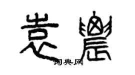 曾慶福袁農篆書個性簽名怎么寫