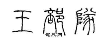 陳聲遠王部隊篆書個性簽名怎么寫