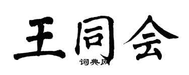 翁闓運王同會楷書個性簽名怎么寫