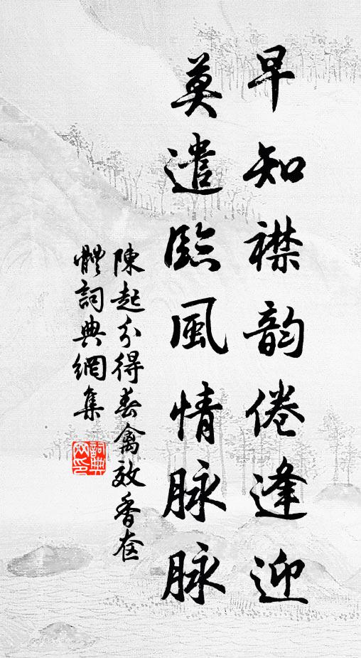 淡晴時候盡融怡 詩詞名句