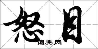 胡問遂怒目行書怎么寫