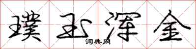 龐中華璞玉渾金行書怎么寫