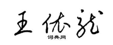 梁錦英王依龍草書個性簽名怎么寫