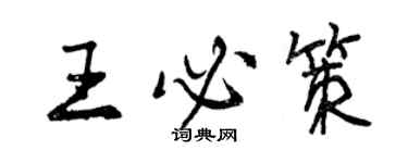 曾慶福王必策行書個性簽名怎么寫