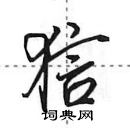 田英章寫的硬筆行書狺