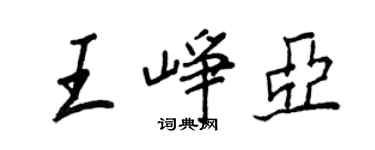 王正良王崢亞行書個性簽名怎么寫