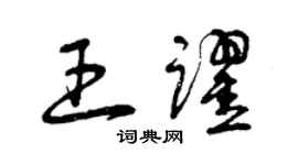 曾慶福王躍草書個性簽名怎么寫