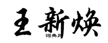 胡問遂王新煥行書個性簽名怎么寫