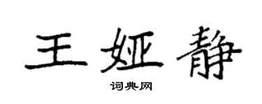 袁強王婭靜楷書個性簽名怎么寫